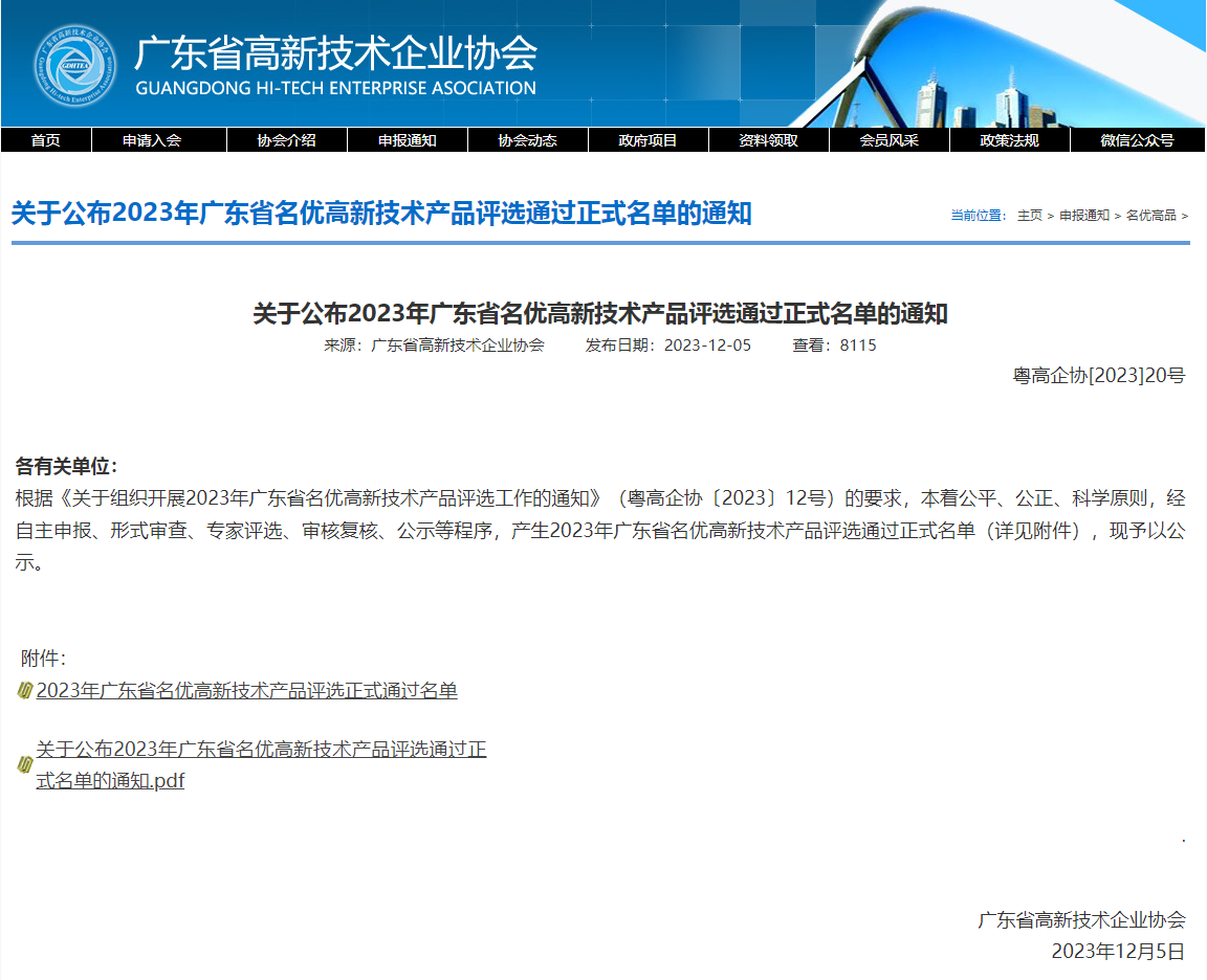Notificación de la lista oficial de la selección de productos famosos de alta tecnología de la provincia de Guangdong de 2023