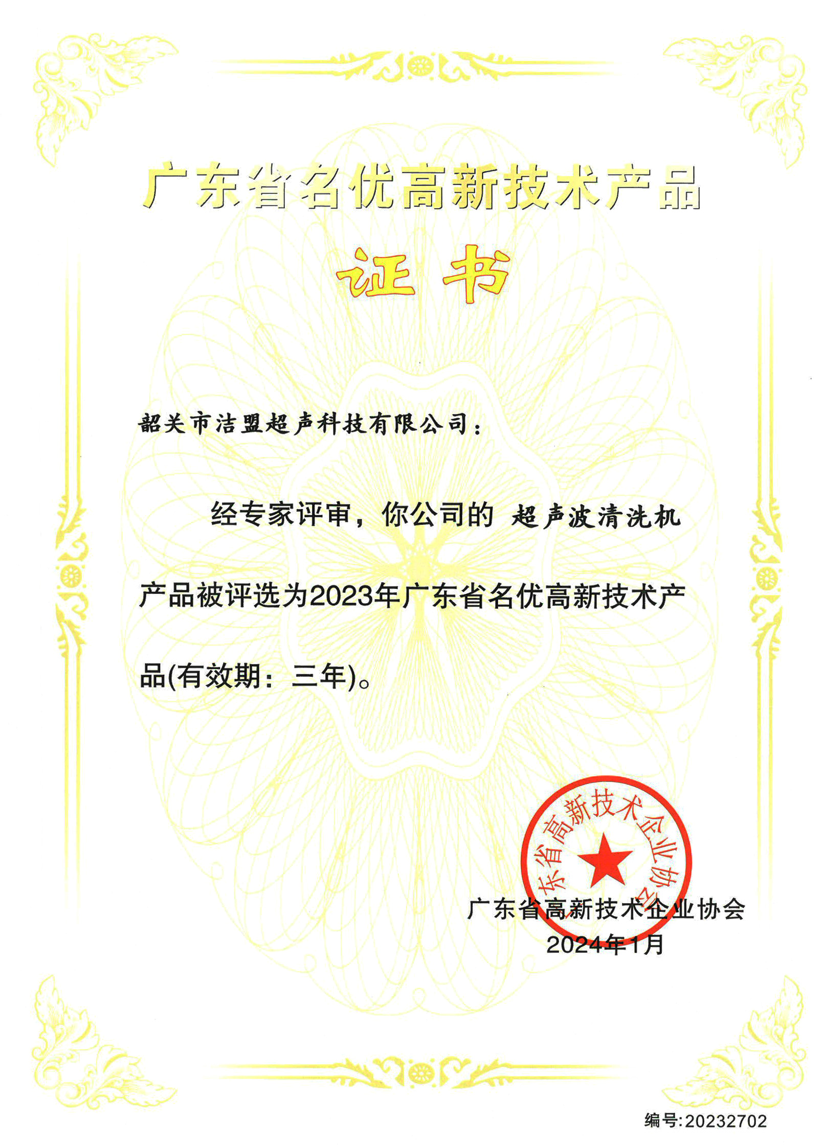 Shaoguan Skymen Ultrasound Technology Co., Ltd. Certificado de producto de alta tecnología famoso de la provincia de Guangdong