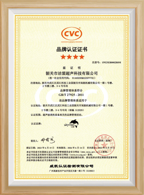 shaoguan-skymen-ultrasonic-technology-limited-brand-certification-certificate