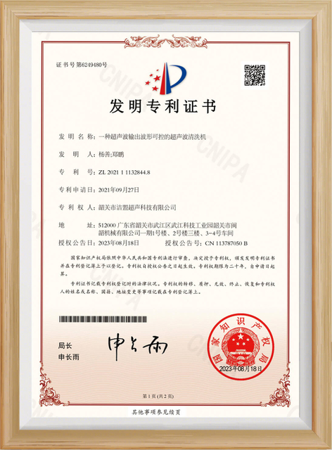 shaoguan-skymen-ultrasonic-technology-limited-invention-patent-certificate