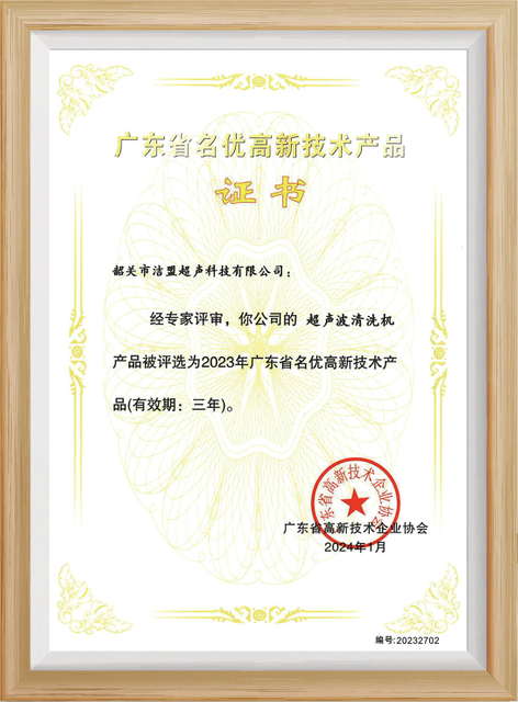 shaoguan-skymen-ultrasonic-technology-limited-guangdong -province-famous-high-tech-product-certificate