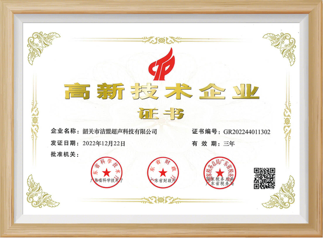 shaoguan-skymen-ultrasonic-technology-limited-national-high-tech-enterprise-certification